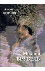 Михаил Врубель. Лучшие картины