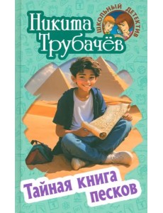 Тайная книга песков Тайная книга песков