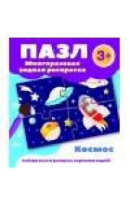 Пазл-многоразовая водная раскраска.Космос