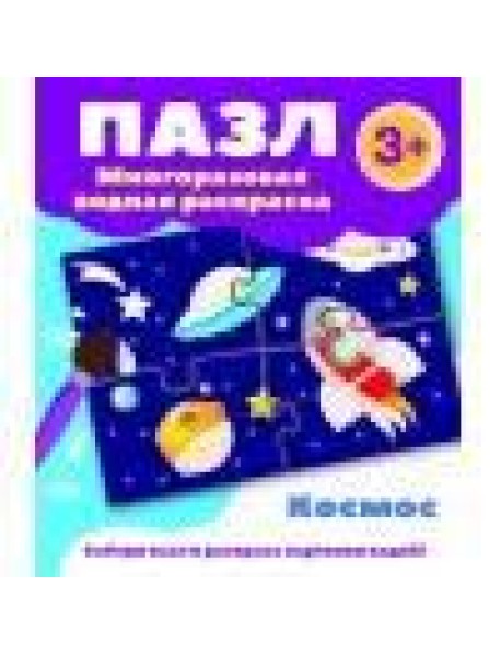 Пазл-многоразовая водная раскраска.Космос