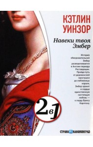 Навеки твоя Эмбер. Эмбер навсегда