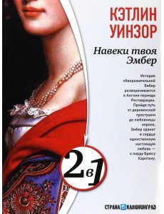 Навеки твоя Эмбер. Эмбер навсегда