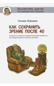Как сохранить зрение после 40