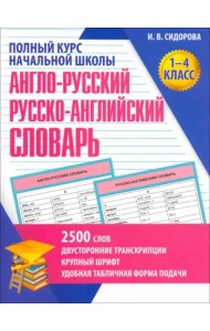 Англо-русский и русско-английский словарь.1-4 кл.