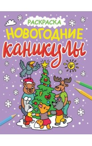 НОВОГОДНИЕ РАСКРАСКИ с блеском. НОВОГОДНИЕ КАНИКУЛЫ