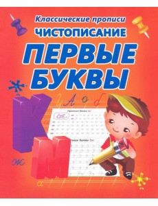 Чистописание. Первые буквы