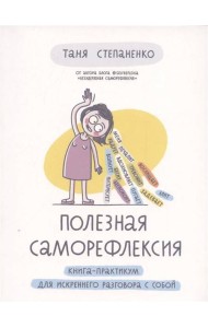 Полезная саморефлексия: Книга-практикум для искреннего разговора с собой