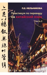 Практикум по переводу на китайский язык. Часть 2