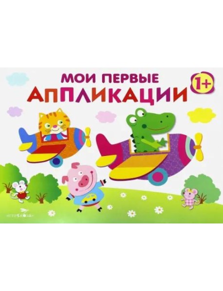 Мои первые аппликации. ПЕРВОЕ ТВОРЧЕСТВО. Вып.3