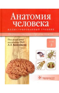 Анатомия человека. Учебник в 3-х томах. Том 3. Нервная система. Органы чувств