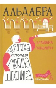 Альдабра. Черепаха, которая любила Шекспира