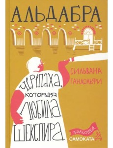 Альдабра. Черепаха, которая любила Шекспира Альдабра. Черепаха, которая любила Шекспира