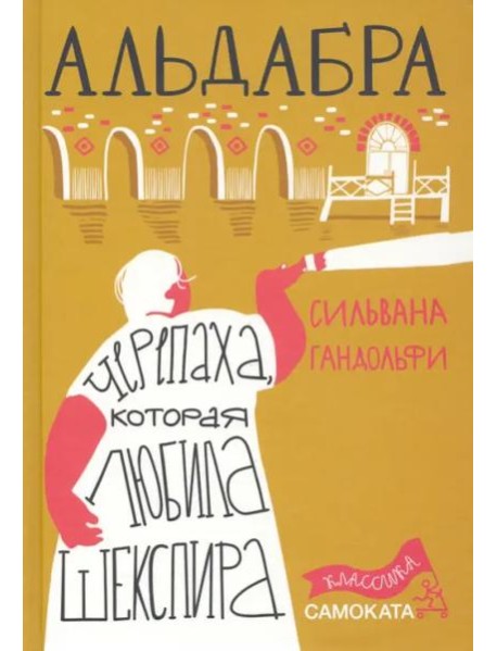 Альдабра. Черепаха, которая любила Шекспира