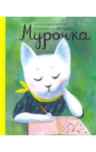 Мурочка