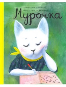 Мурочка Мурочка