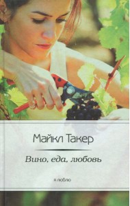 Вино, еда, любовь