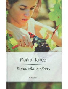 Вино, еда, любовь