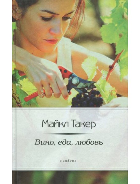 Вино, еда, любовь