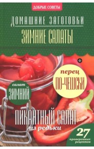 Зимние салаты