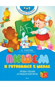 Пишем и готовимся к школе