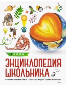 Новая энциклопедия школьника