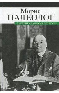 Дневник французского посла