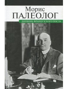 Дневник французского посла Дневник французского посла