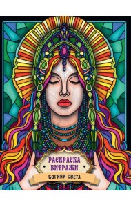РАСКРАСКА ВИТРАЖИ. БОГИНИ СВЕТА