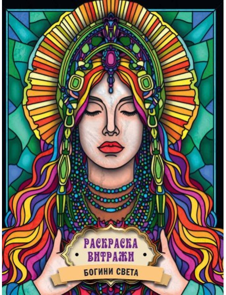 РАСКРАСКА ВИТРАЖИ. БОГИНИ СВЕТА
