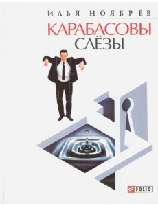 Карабасовы слезы Карабасовы слезы