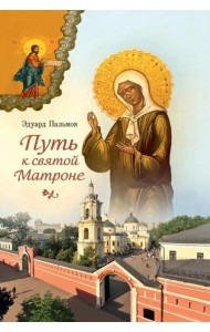 Путь к святой Матроне