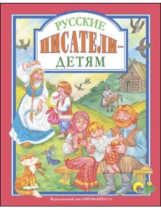 Л.С. РУССКИЕ ПИСАТЕЛИ - ДЕТЯМ