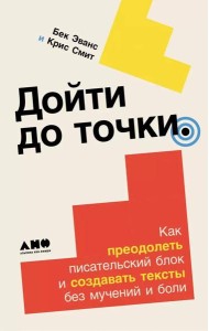 Дойти до точки: Как преодолеть писательский блок и создавать тексты без мучений и боли