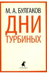 Дни Турбиных