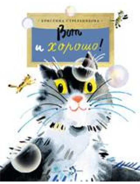Вот и хорошо!