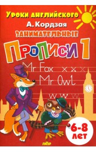 Занимательные прописи. Часть 1. 6-8 лет