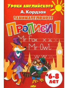 Занимательные прописи. Часть 1. 6-8 лет Занимательные прописи. Часть 1. 6-8 лет