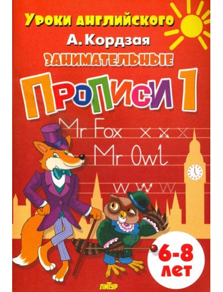 Занимательные прописи. Часть 1. 6-8 лет