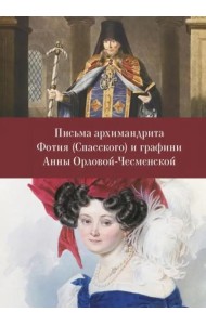 Письма архимандрита Фотия (Спасского) и графини Анны Орловой-Чесменской