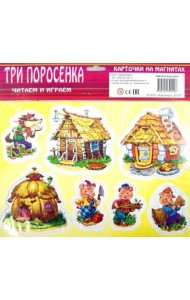 Три поросенка. Карточки на магнитах