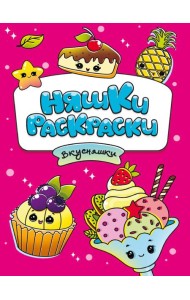 РАСКРАСКИ эконом НЯШКИ-РАСКРАСКИ. ВКУСНЯШКИ