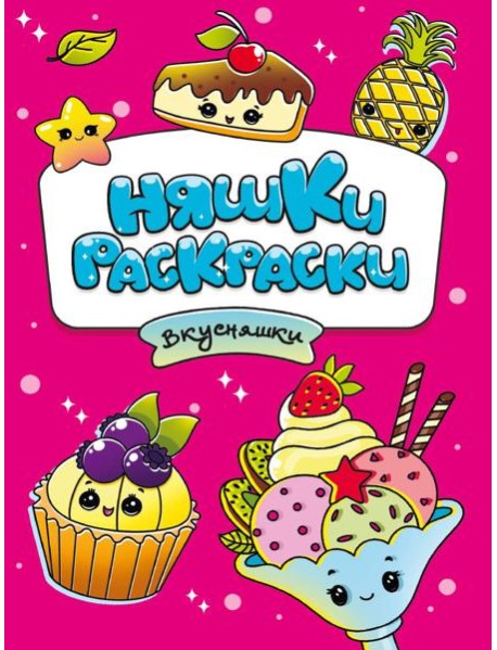 РАСКРАСКИ эконом НЯШКИ-РАСКРАСКИ. ВКУСНЯШКИ