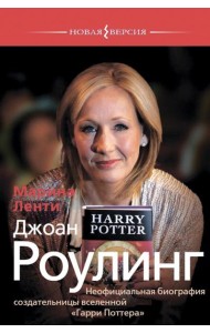 Джоан Роулинг.Неофициальная биография создательницы вселенной 