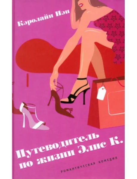 Путеводитель по жизни Элис К.