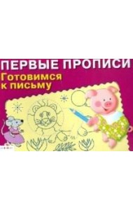 ПЕРВЫЕ ПРОПИСИ. Готовимся к письму