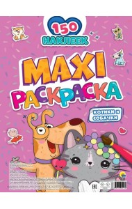 МАКСИ-РАСКРАСКА с наклейками. КОТИКИ И СОБАЧКИ