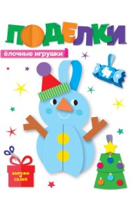 НГ ПОДЕЛКИ. ЁЛОЧНЫЕ ИГРУШКИ