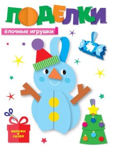 НГ ПОДЕЛКИ. ЁЛОЧНЫЕ ИГРУШКИ НГ ПОДЕЛКИ. ЁЛОЧНЫЕ ИГРУШКИ