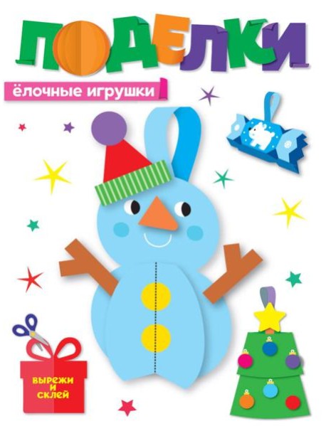 НГ ПОДЕЛКИ. ЁЛОЧНЫЕ ИГРУШКИ