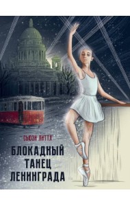 БЛОКАДНЫЙ ТАНЕЦ ЛЕНИНГРАДА глянц.ламин. офсет 143х218